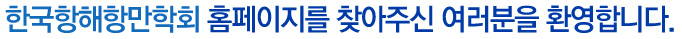 한국항해항만학회 홈페이지를 찾아주신 여러분을 환영합니다.
